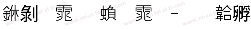 中黑体 繁体字体转换
